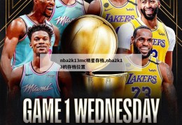 nba2k13mc明星存档,nba2k13的存档位置