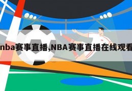 nba赛事直播,NBA赛事直播在线观看