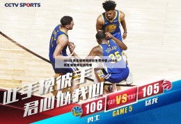 nba比赛直播视频回放免费观看,nba比赛直播视频在线观看