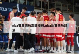 nba赛事回放高清视频,nba比赛回放超清