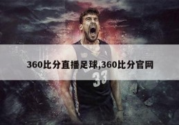 360比分直播足球,360比分官网