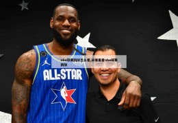 nba球赛回放怎么看,从哪里看nba球赛回放