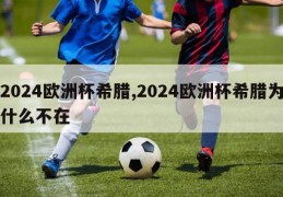 2024欧洲杯希腊,2024欧洲杯希腊为什么不在