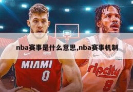 nba赛事是什么意思,nba赛事机制