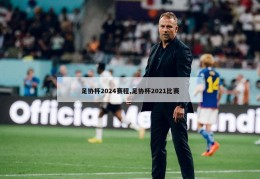 足协杯2024赛程,足协杯2021比赛