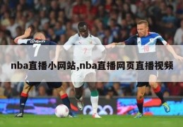 nba直播小网站,nba直播网页直播视频