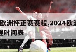 2024欧洲杯正赛赛程,2024欧洲杯正赛赛程时间表