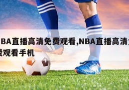 NBA直播高清免费观看,NBA直播高清免费观看手机