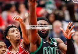 nba赛程~年,nba赛程表20192020