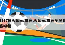 2月7日火箭vs雄鹿,火箭vs雄鹿全场比赛视频