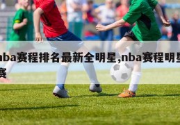 nba赛程排名最新全明星,nba赛程明星赛