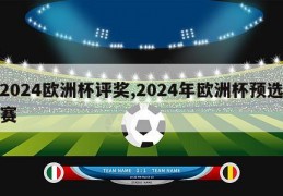 2024欧洲杯评奖,2024年欧洲杯预选赛