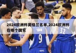 2024欧洲杯英格兰名单,2024欧洲杯在哪个国家