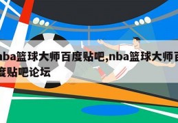 nba篮球大师百度贴吧,nba篮球大师百度贴吧论坛