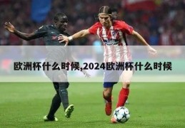 欧洲杯什么时候,2024欧洲杯什么时候