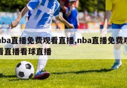 nba直播免费观看直播,nba直播免费观看直播看球直播