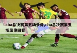 cba总决赛第五场录像,cba总决赛第五场录像回看