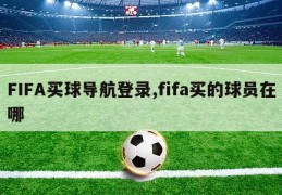 FIFA买球导航登录,fifa买的球员在哪