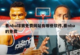 看nba球赛免费网站有哪些软件,看nba的免费