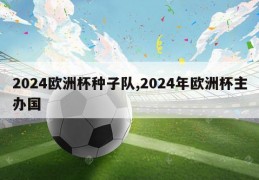 2024欧洲杯种子队,2024年欧洲杯主办国