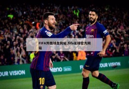 FIFA外围球盘网站,fifa足球官方网站