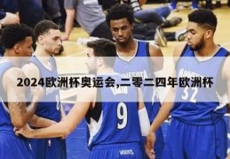 2024欧洲杯奥运会,二零二四年欧洲杯