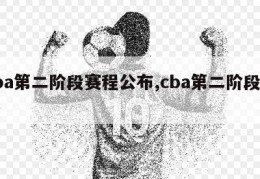 cba第二阶段赛程公布,cba第二阶段联赛