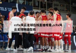 cctv风云足球在线直播观看,cctv风云足球频道在线