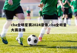 cba全明星赛2024录像,cba全明星大赛录像