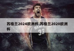 苏格兰2024欧洲杯,苏格兰2020欧洲杯