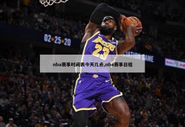 nba赛事时间表今天几点,nba赛事日程