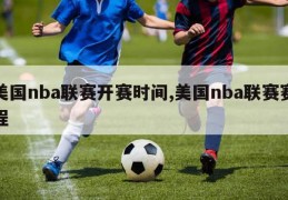 美国nba联赛开赛时间,美国nba联赛赛程