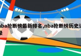 nba抢断榜最新排名,nba抢断榜历史记录