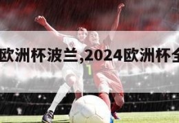 2024欧洲杯波兰,2024欧洲杯全部赛程