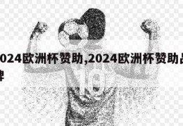 2024欧洲杯赞助,2024欧洲杯赞助品牌