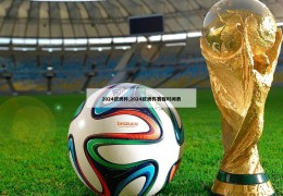 2024欧洲杯,2024欧洲杯赛程时间表