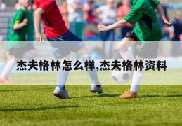 杰夫格林怎么样,杰夫格林资料