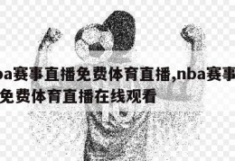 nba赛事直播免费体育直播,nba赛事直播免费体育直播在线观看