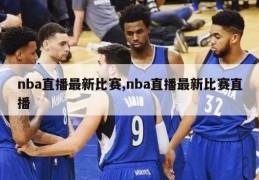 nba直播最新比赛,nba直播最新比赛直播