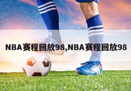 NBA赛程回放98,NBA赛程回放98