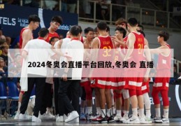 2024冬奥会直播平台回放,冬奥会 直播