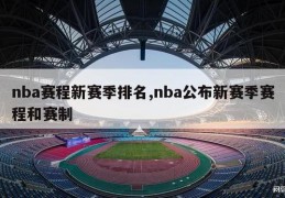 nba赛程新赛季排名,nba公布新赛季赛程和赛制