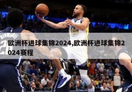 欧洲杯进球集锦2024,欧洲杯进球集锦2024赛程