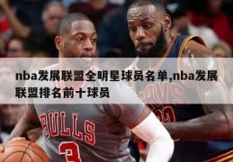 nba发展联盟全明星球员名单,nba发展联盟排名前十球员