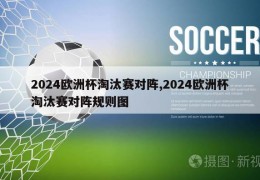 2024欧洲杯淘汰赛对阵,2024欧洲杯淘汰赛对阵规则图