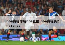 nba赛程排名nba直播,nba赛程表20212022