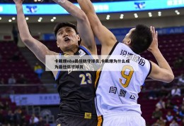 卡戴珊nba最佳防守球员,卡戴珊为什么成为最佳防守球员