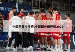 中超积分排行榜,中超积分排行榜2023