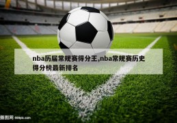 nba历届常规赛得分王,nba常规赛历史得分榜最新排名