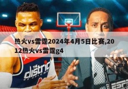 热火vs雷霆2024年4月5日比赛,2012热火vs雷霆g4